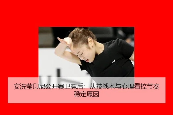 an-xi-ying-yin-ni-gong-kai-sai-wei-mian-hou-cong-ji-zhan-shu-yu-xin-li-kan-kong-jie-zou-wen-ding-yuan-yin-2-773.jpg
