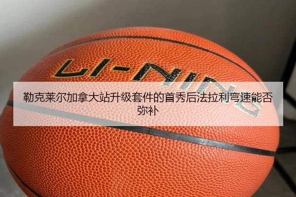 勒克莱尔加拿大站升级套件的首秀后法拉利弯速能否弥补