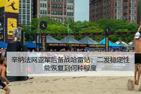 辛纳法网亚军后备战哈雷站：二发稳定性能恢复到何种程度