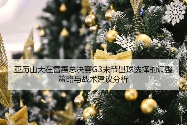 ya-li-shan-da-zai-lei-ting-zong-jue-sai-mo-jie-chu-qiu-xuan-ze-de-tiao-zheng-ce-lve-yu-zhan-shu-jian-yi-fen-xi-2-243.jpg